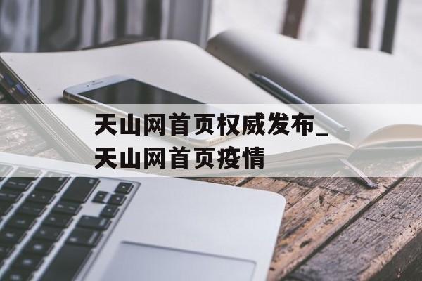 天山网首页权威发布_天山网首页疫情